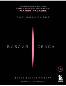 Библия секса. Самые важные правила. Издание 2-е, исправленное Библия секса. Самые важные правила. Издание 2-е, исправленное
