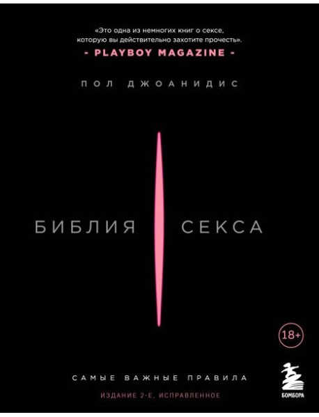 Библия секса. Самые важные правила. Издание 2-е, исправленное