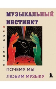 Музыкальный инстинкт. Почему мы любим музыку