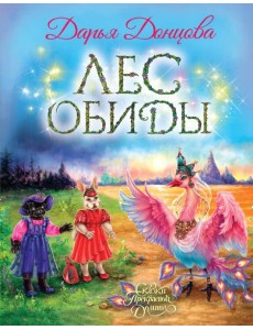 Лес обиды: сказочная повесть