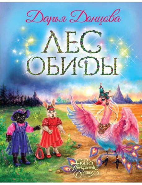 Лес обиды: сказочная повесть
