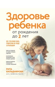 Здоровье ребенка от рождения до двух лет. Все, что нужно знать родителям об уходе за малышом