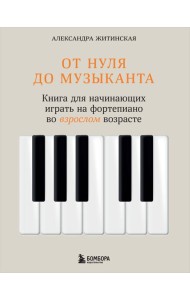 От нуля до музыканта. Книга для начинающих играть на фортепиано во взрослом возрасте