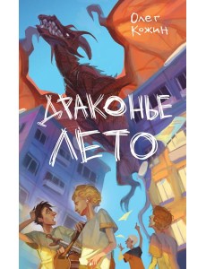 Драконье лето (выпуск 1) Драконье лето (выпуск 1)