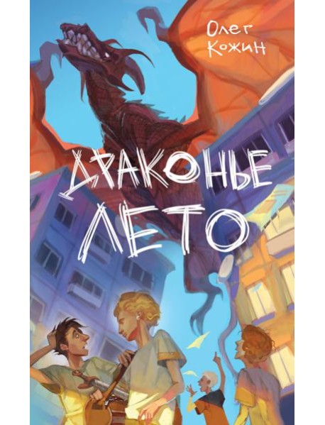 Драконье лето (выпуск 1)