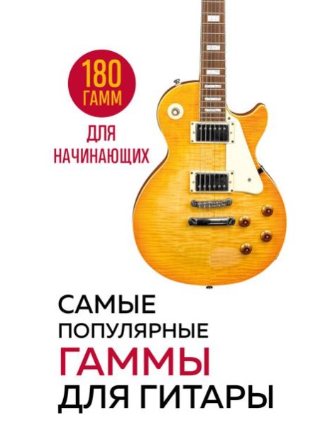 Самые популярные гаммы для гитары. 180 гамм для начинающих