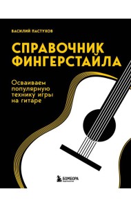 Справочник фингерстайла: осваиваем популярную технику игры на гитаре