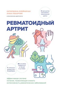 Ревматоидный артрит. Эффективная система питания, позволяющая снизить интенсивность ревматических заболеваний