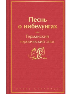 Песнь о нибелунгах. Германский героический эпос Песнь о нибелунгах. Германский героический эпос