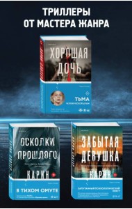 Триллеры от мастера жанра. Комплект из 3-х книг (Забытая девушка, Осколки прошлого, Хорошая дочь)