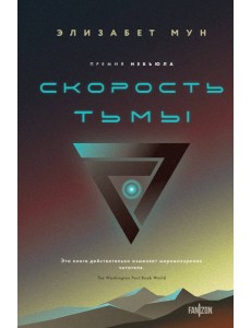 Скорость тьмы
