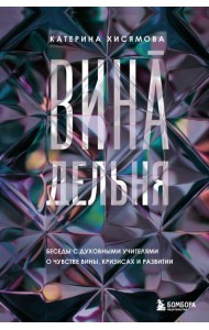 ВинАдельня. Беседы с духовными учителями  о чувстве вины, кризисах и развитии