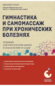 Гимнастика и самомассаж при хронических болезнях. Техники для укрепления мышц и избавления от боли