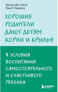 Хорошие родители дают детям корни и крылья. 4 условия воспитания самостоятельного и счастливого ребенка