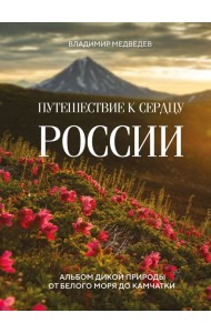 Путешествие к сердцу России: альбом дикой природы от Белого моря до Камчатки