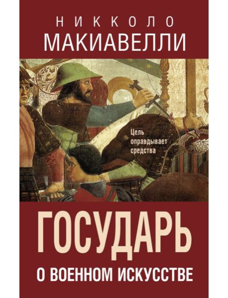 Государь. О военном искусстве