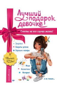 Лучший подарок девочке