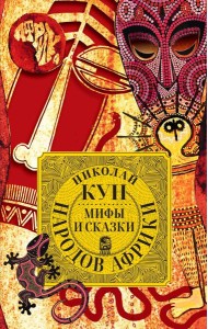 Мифы и сказки народов Африки