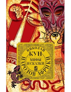 Мифы и сказки народов Африки