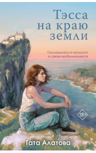 Тэсса на краю земли