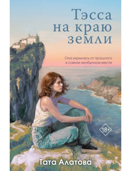 Тэсса на краю земли