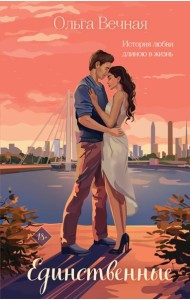 Единственные: роман