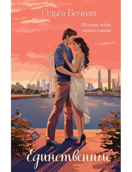 Единственные: роман