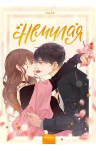 Немилая. Том 1