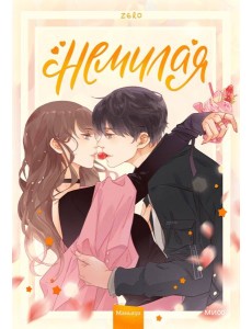 Немилая. Том 1 Немилая. Том 1