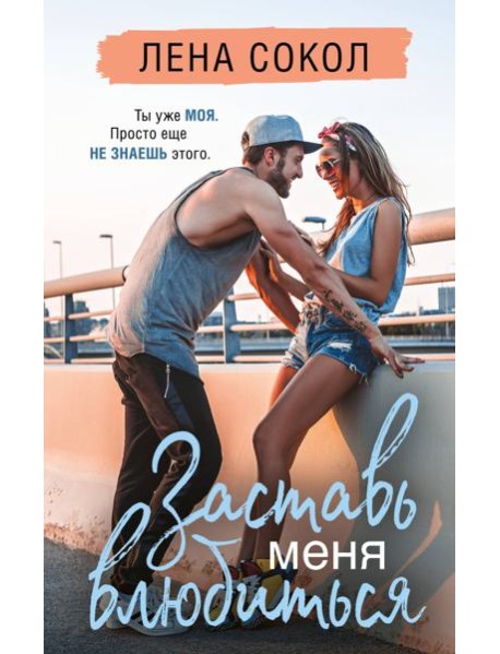 Заставь меня влюбиться