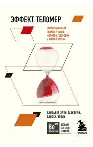 Эффект теломер. Революционный подход к более молодой, здоровой и долгой жизни