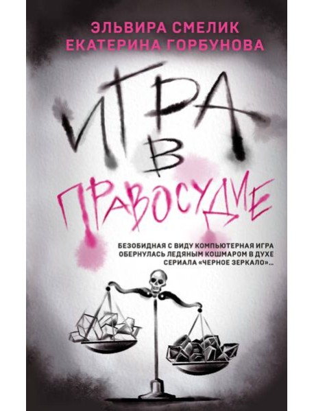 Игра в правосудие