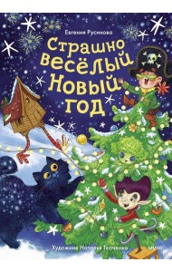 Страшно веселый Новый год!