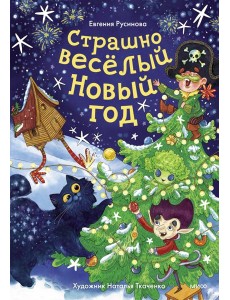 Страшно веселый Новый год!