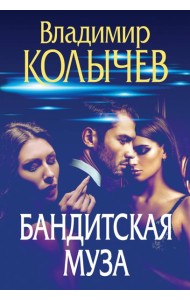 Бандитская муза
