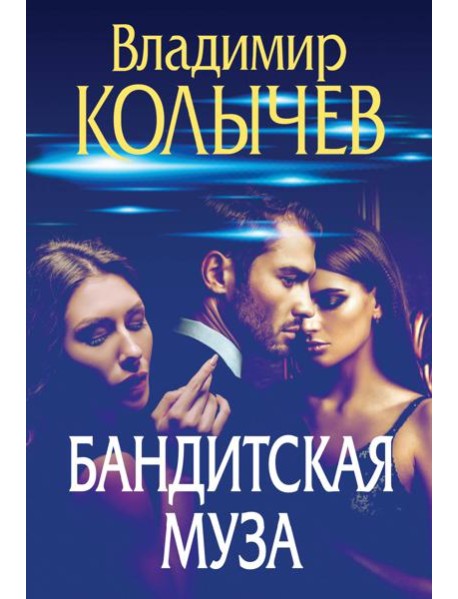 Бандитская муза