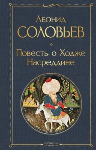 Повесть о Ходже Насреддине