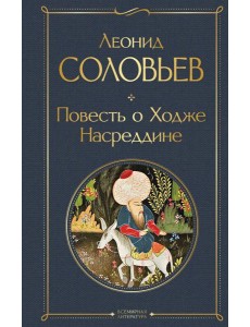 Повесть о Ходже Насреддине