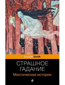 Страшное гадание: мистические истории Страшное гадание: мистические истории