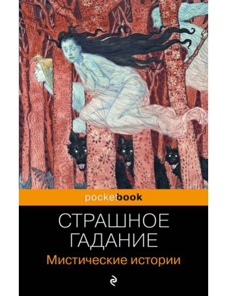 Страшное гадание: мистические истории