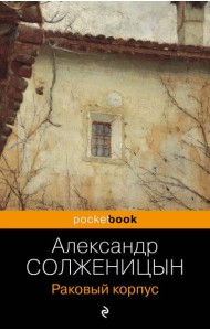 Раковый корпус: роман