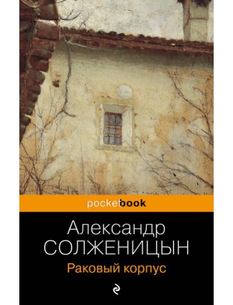 Раковый корпус: роман