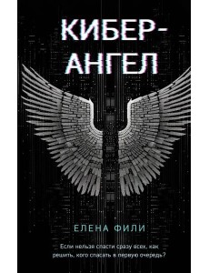 Кибер-Ангел