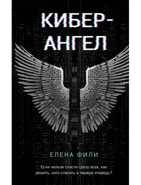 Кибер-Ангел