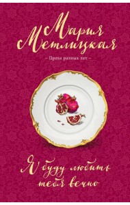 Я буду любить тебя вечно