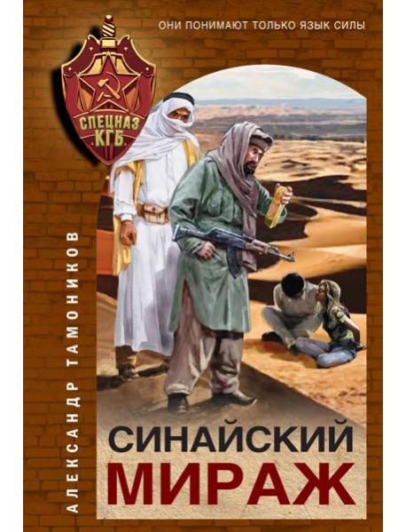 Синайский мираж