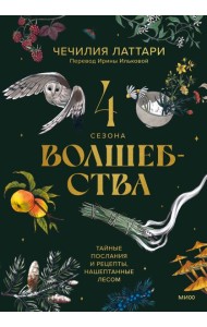 4 сезона волшебства. Тайные послания и рецепты, нашептанные лесом