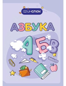 Финансовая азбука
