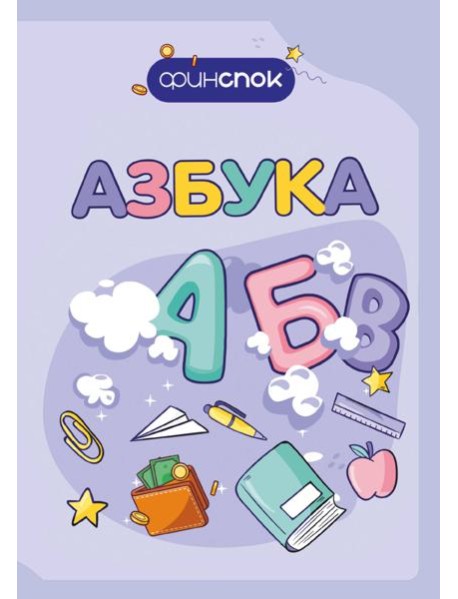 Финансовая азбука