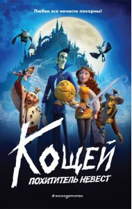 Кощей. Похититель невест